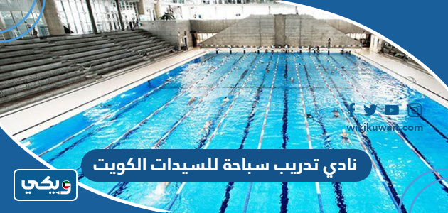 نادي تدريب سباحة للسيدات الكويت