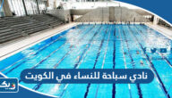 افضل نادي سباحة للنساء في الكويت