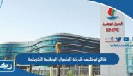 نتائج توظيف شركة البترول الوطنية الكويتية للكويتيين 2023