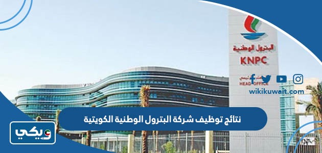 نتائج توظيف شركة البترول الوطنية الكويتية