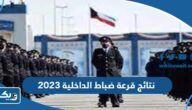 نتائج قرعة ضباط الداخلية 2023 الكويت نتائج قرعة ضباط الداخلية 2023 الكويت