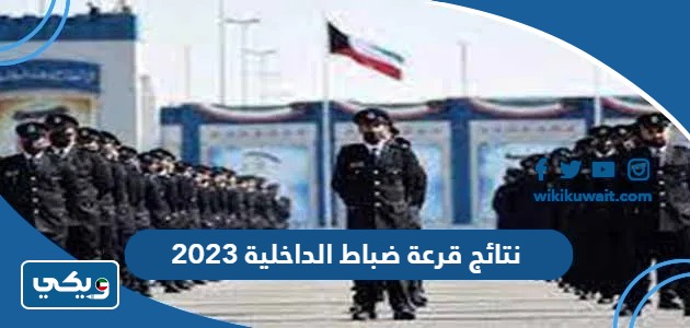 نتائج قرعة ضباط الداخلية 2023