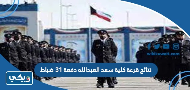 نتائج قرعة كلية سعد العبدالله دفعة 31 ضباط