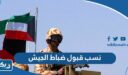 نسب قبول ضباط الجيش