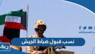 نسب قبول ضباط الجيش الكويتي 2026 والشروط المطلوبة نسب قبول ضباط الجيش الكويتي 2026 والشروط المطلوبة