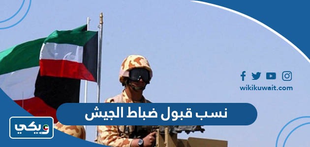 نسب قبول ضباط الجيش