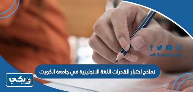 نماذج اختبار القدرات اللغة الانجليزية في جامعة الكويت