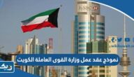 نموذج عقد عمل وزارة القوى العاملة الكويت pdf نموذج عقد عمل وزارة القوى العاملة الكويت pdf