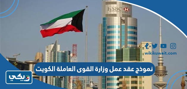 نموذج عقد عمل وزارة القوى العاملة الكويت