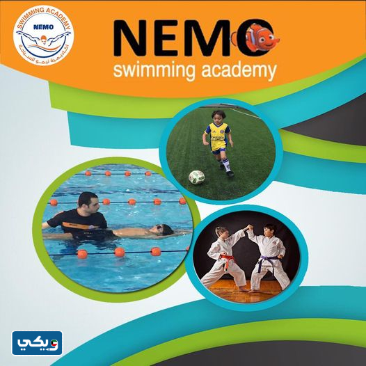 أكاديمية نيمو الرياضية