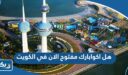 هل اكوابارك مفتوح الان في الكويت