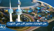 هل اكوابارك مفتوح الان في الكويت