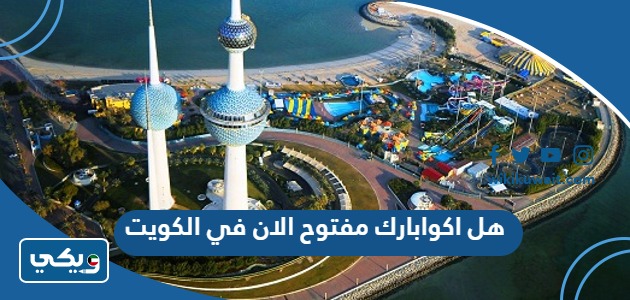 هل اكوابارك مفتوح الان في الكويت