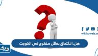 هل الالتحاق بعائل مفتوح في الكويت أم لا هل الالتحاق بعائل مفتوح في الكويت أم لا