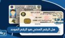 هل الرقم المدني هو الرقم الموحد