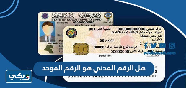 هل الرقم المدني هو الرقم الموحد