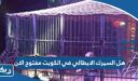 هل السيرك الايطالي في الكويت مفتوح الان 2026