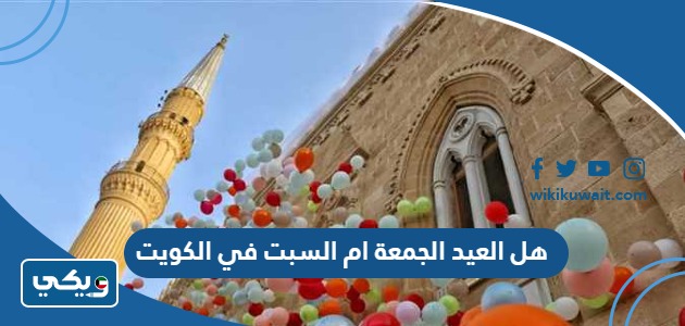 هل العيد الجمعة ام السبت في الكويت
