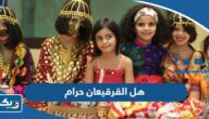 هل القرقيعان حرام ، حكم الاحتفال بالقرقيعان