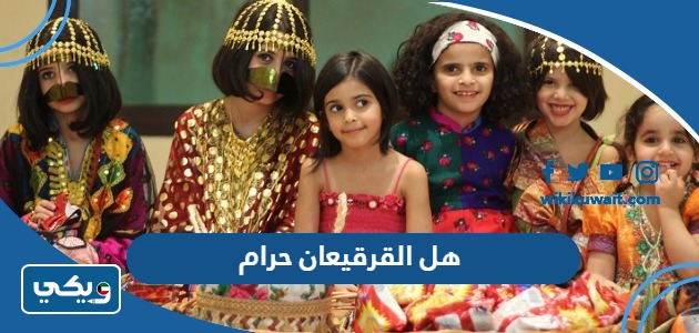 هل القرقيعان حرام
