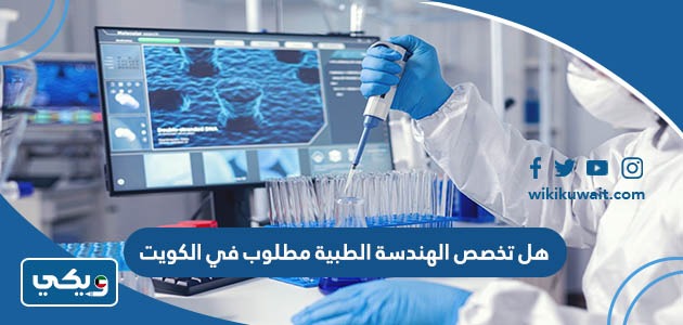 هل تخصص الهندسة الطبية مطلوب في الكويت