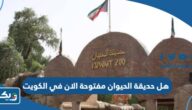هل حديقة الحيوان مفتوحة الان في الكويت