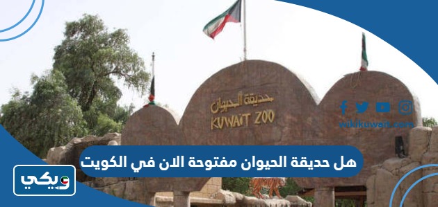 هل حديقة الحيوان مفتوحة الان في الكويت