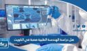 هل دراسة الهندسة الطبية صعبة في الكويت