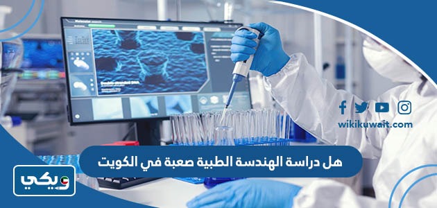 هل دراسة الهندسة الطبية صعبة في الكويت