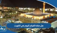 هل صلاة القيام اليوم في الكويت