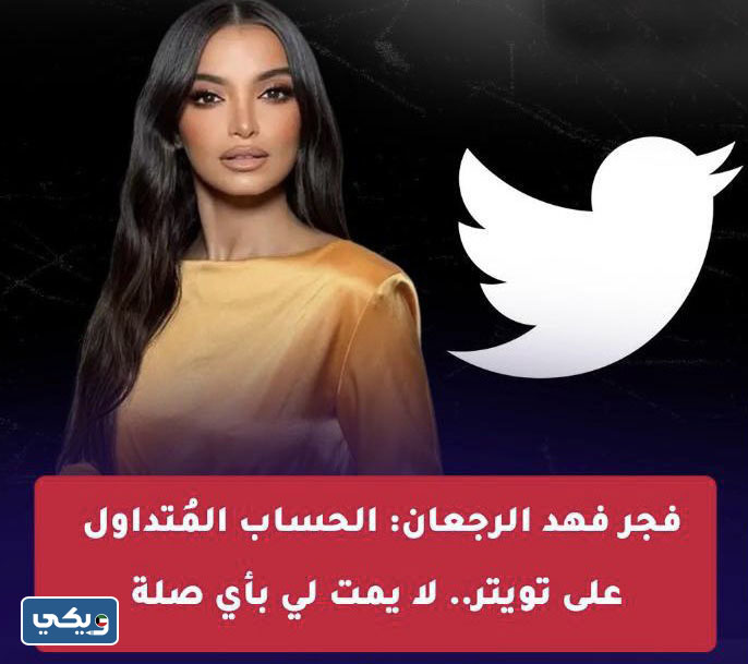 هل فجر الرجعان لديها حساب على تويتر