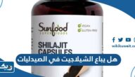 هل يباع الشيلاجيت في الصيدليات الكويتية؟ هل يباع الشيلاجيت في الصيدليات الكويتية؟