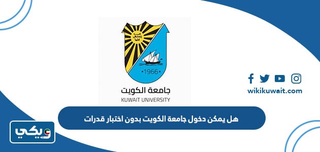 هل يمكن دخول جامعة الكويت بدون اختبار قدرات