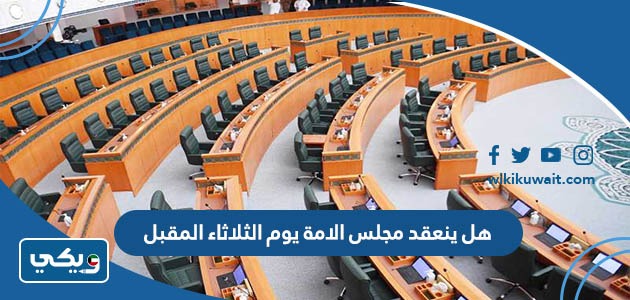 هل ينعقد مجلس الامة يوم الثلاثاء المقبل