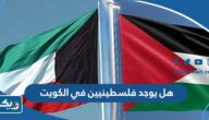 هل يوجد فلسطينيين في الكويت وما هو عددهم؟ هل يوجد فلسطينيين في الكويت وما هو عددهم؟