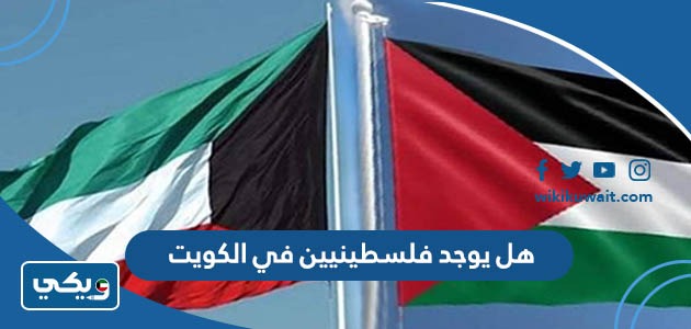 هل يوجد فلسطينيين في الكويت