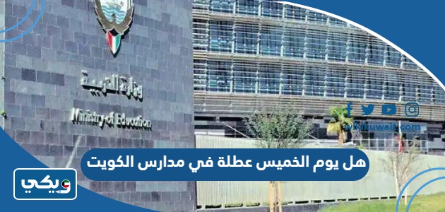 هل يوم الخميس عطلة في مدارس الكويت