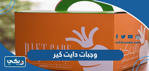 وجبات دايت كير