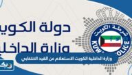 وزارة الداخلية الكويت الاستعلام عن القيد الانتخابي 2025 وزارة الداخلية الكويت الاستعلام عن القيد الانتخابي 2025