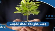 متى وقت اخراج زكاة الفطر في الكويت 2025 متى وقت اخراج زكاة الفطر في الكويت 2025