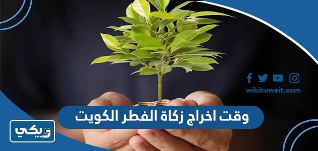 وقت اخراج زكاة الفطر الكويت