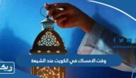 متى وقت الامساك في الكويت عند الشيعة رمضان 2025 متى وقت الامساك في الكويت عند الشيعة رمضان 2025