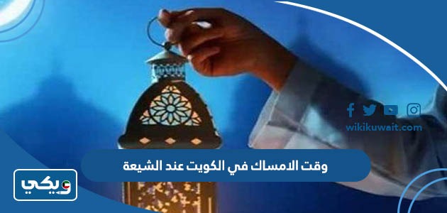 وقت الامساك في الكويت عند الشيعة