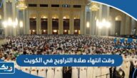 متى وقت انتهاء صلاة التراويح في الكويت 2025 متى وقت انتهاء صلاة التراويح في الكويت 2025