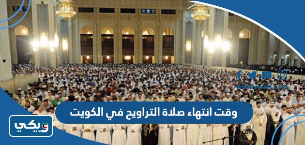 وقت انتهاء صلاة التراويح في الكويت