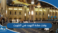 وقت صلاة التهجد في الكويت 2025