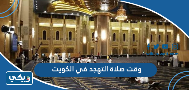 وقت صلاة التهجد في الكويت