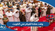 متى وقت صلاة القيام في الكويت 2025
