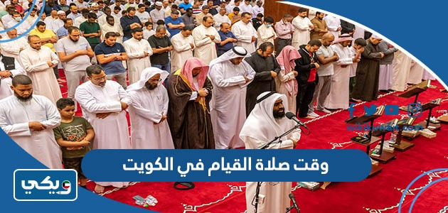 وقت صلاة القيام في الكويت