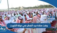 متى وقت صلاة عيد الفطر في دولة الكويت 2025 متى وقت صلاة عيد الفطر في دولة الكويت 2025